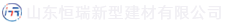 山东918博天堂新型建材有限公司